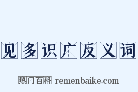 见多识广反义词是什么意思的图片